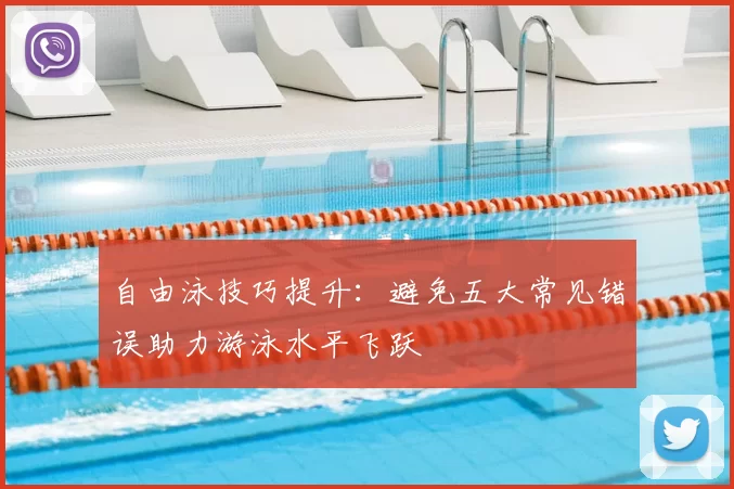 自由泳技巧提升：避免五大常见错误助力游泳水平飞跃