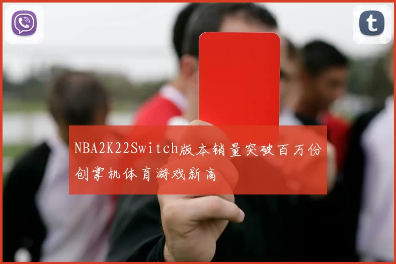 NBA2K22Switch版本销量突破百万份创掌机体育游戏新高