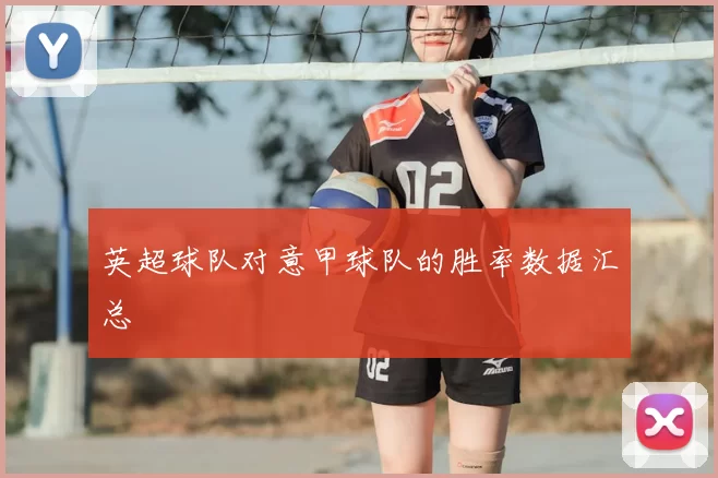 英超球队对意甲球队的胜率数据汇总