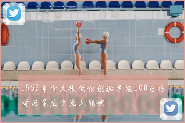 1962年今天张伯伦创造单场100分传奇记录至今无人能破