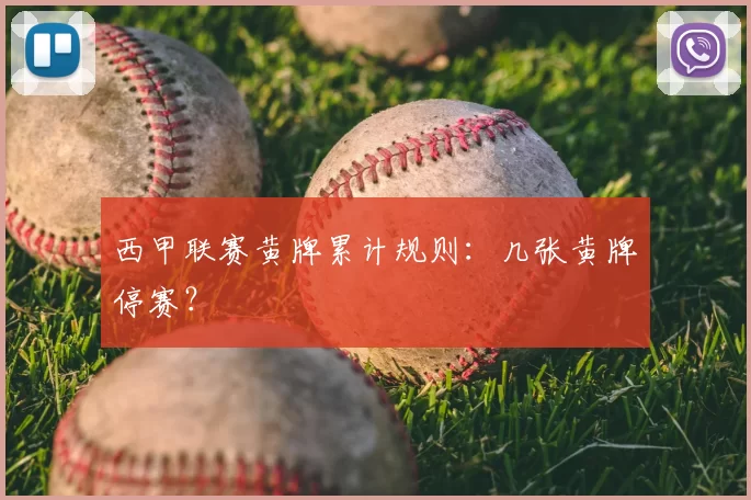 西甲联赛黄牌累计规则:几张黄牌停赛?