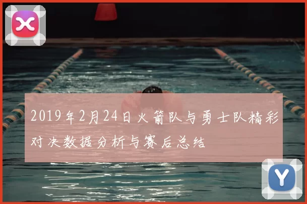 2019年2月24日火箭队与勇士队精彩对决数据分析与赛后总结