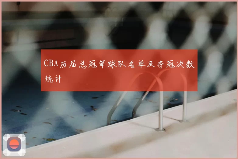 CBA历届总冠军球队名单及夺冠次数统计