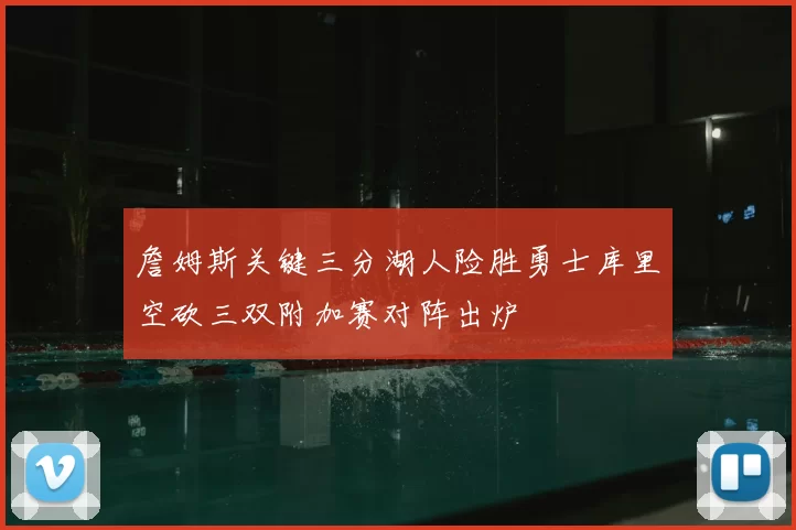 詹姆斯关键三分湖人险胜勇士库里空砍三双附加赛对阵出炉