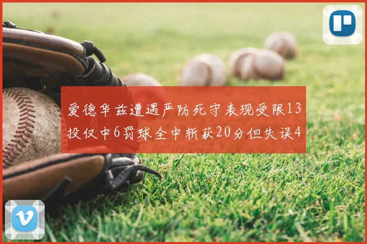 爱德华兹遭遇严防死守表现受限13投仅中6罚球全中斩获20分但失误4次