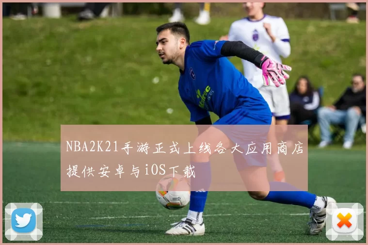 NBA2K21手游正式上线各大应用商店提供安卓与iOS下载