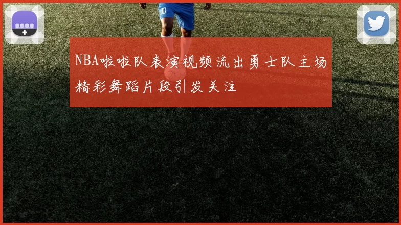 NBA啦啦队表演视频流出勇士队主场精彩舞蹈片段引发关注