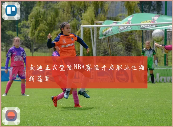 麦迪正式登陆NBA赛场开启职业生涯新篇章
