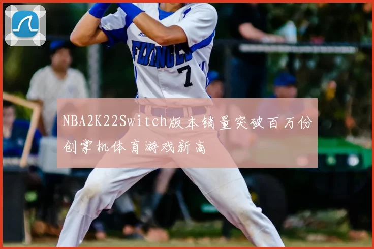 NBA2K22Switch版本销量突破百万份创掌机体育游戏新高