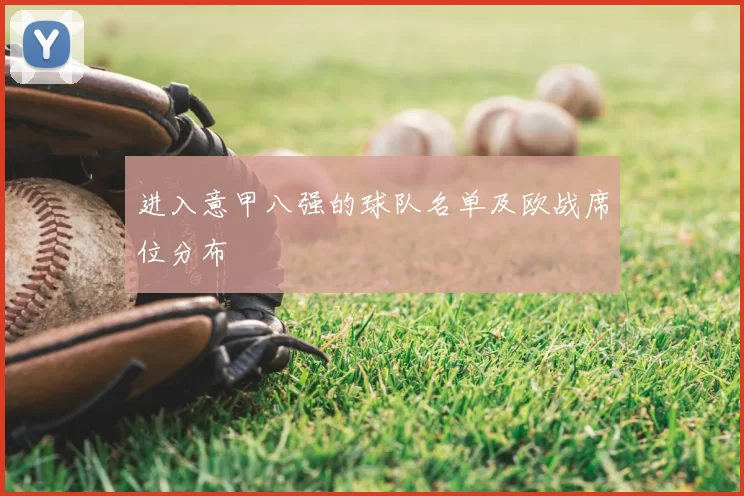 进入意甲八强的球队名单及欧战席位分布