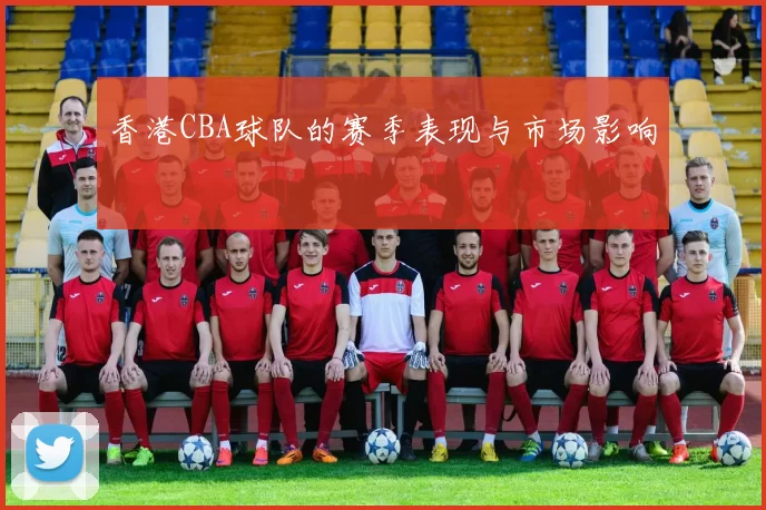 香港CBA球队的赛季表现与市场影响
