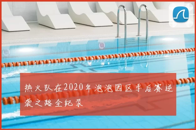 热火队在2020年泡泡园区季后赛逆袭之路全纪录