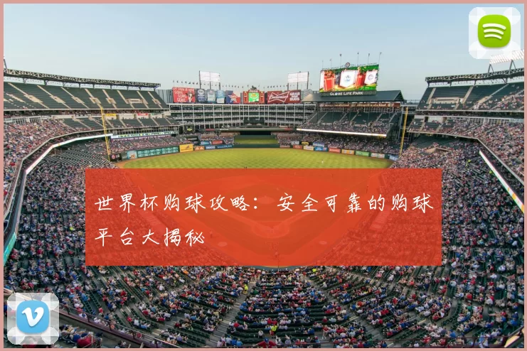 世界杯购球攻略：安全可靠的购球平台大揭秘