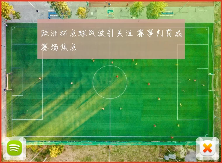 欧洲杯点球风波引关注 赛事判罚成赛场焦点