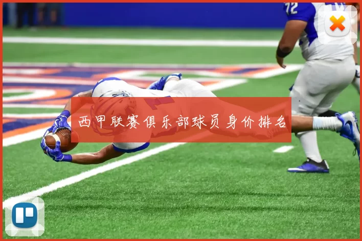 西甲联赛俱乐部球员身价排名