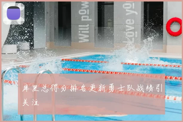 库里总得分排名更新勇士队战绩引关注