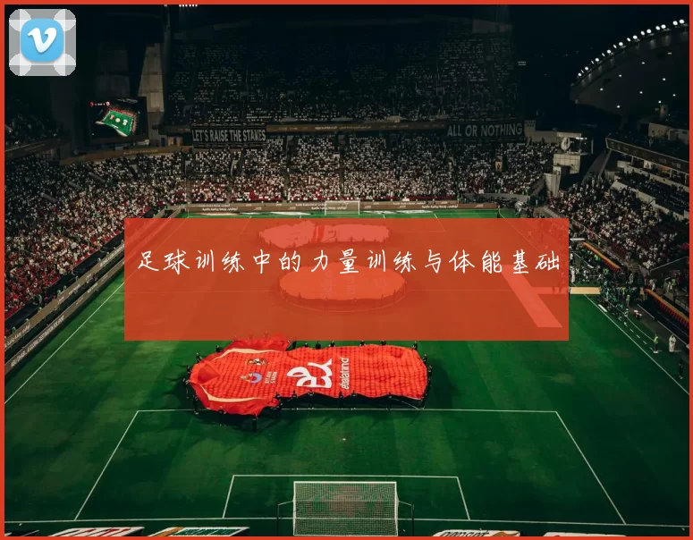 足球训练中的力量训练与体能基础