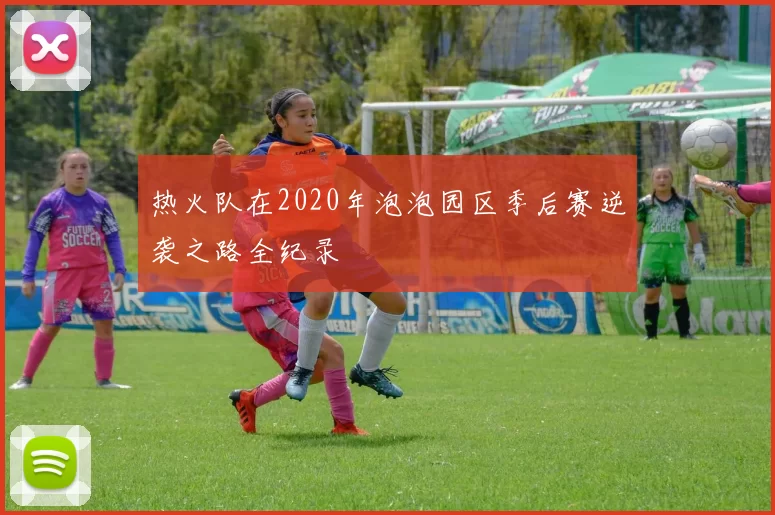 热火队在2020年泡泡园区季后赛逆袭之路全纪录
