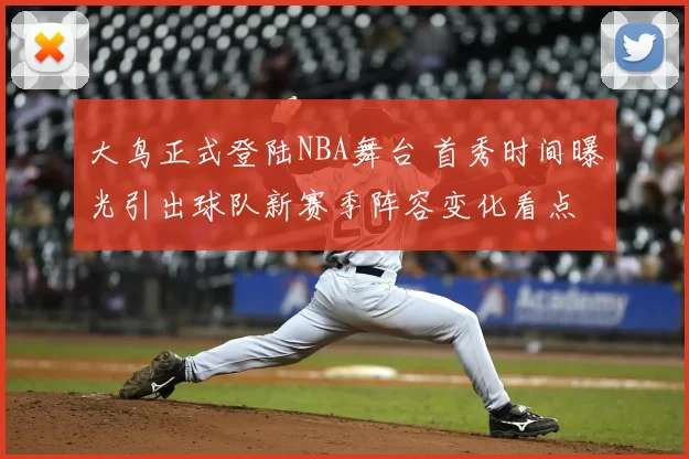 大鸟正式登陆NBA舞台 首秀时间曝光引出球队新赛季阵容变化看点