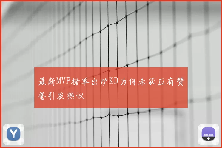 最新MVP榜单出炉KD为何未获应有赞誉引发热议