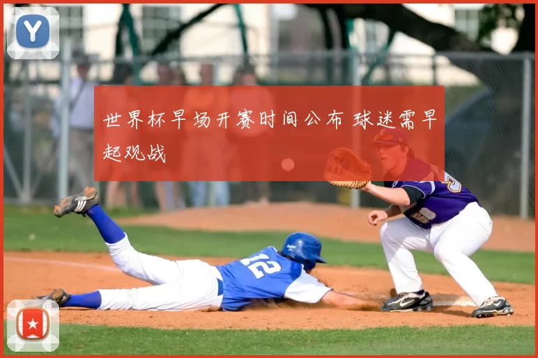 世界杯早场开赛时间公布 球迷需早起观战