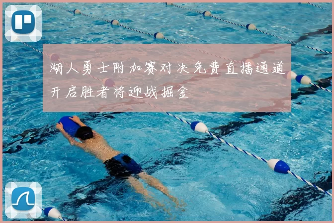 湖人勇士附加赛对决免费直播通道开启胜者将迎战掘金