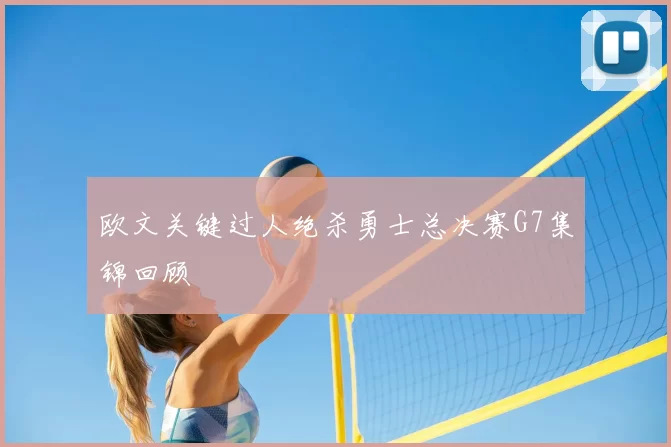 欧文关键过人绝杀勇士总决赛G7集锦回顾