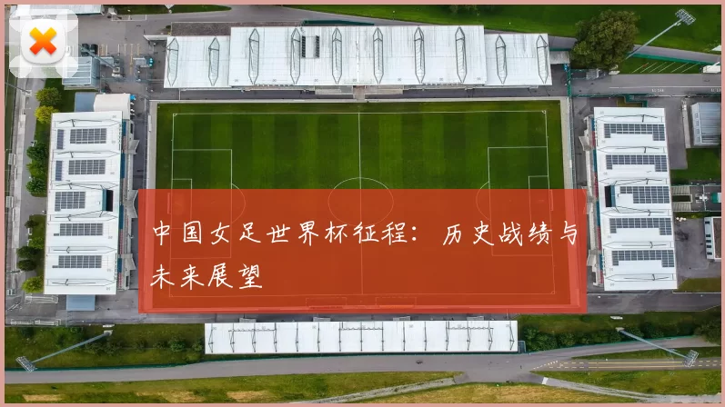 中国女足世界杯征程:历史战绩与未来展望