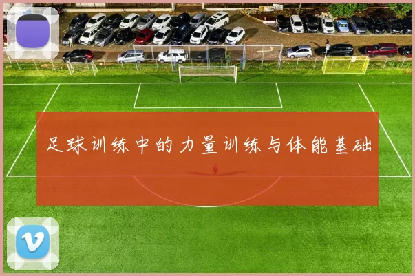 足球训练中的力量训练与体能基础