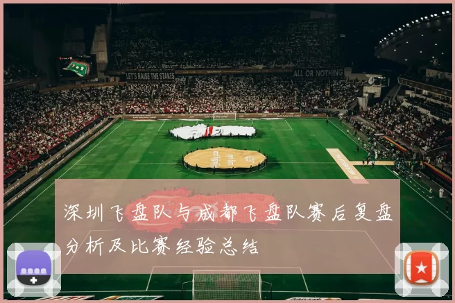 深圳飞盘队与成都飞盘队赛后复盘分析及比赛经验总结