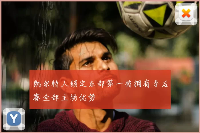 凯尔特人锁定东部第一将拥有季后赛全部主场优势