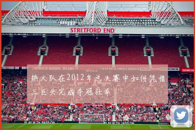 热火队在2012年总决赛中如何凭借三巨头完成夺冠壮举