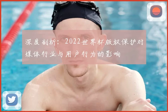 深度剖析:2022世界杯版权保护对媒体行业与用户行为的影响