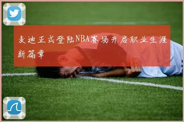 麦迪正式登陆NBA赛场开启职业生涯新篇章