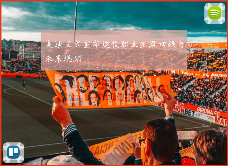 麦迪正式宣布退役职业生涯回顾与未来规划