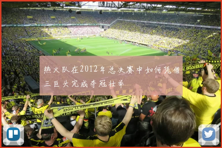 热火队在2012年总决赛中如何凭借三巨头完成夺冠壮举