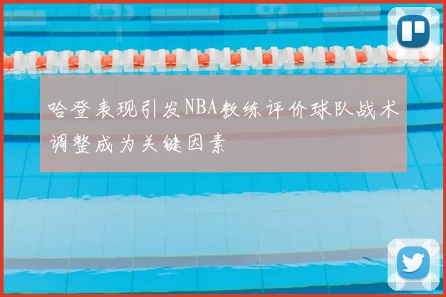 哈登表现引发NBA教练评价球队战术调整成为关键因素