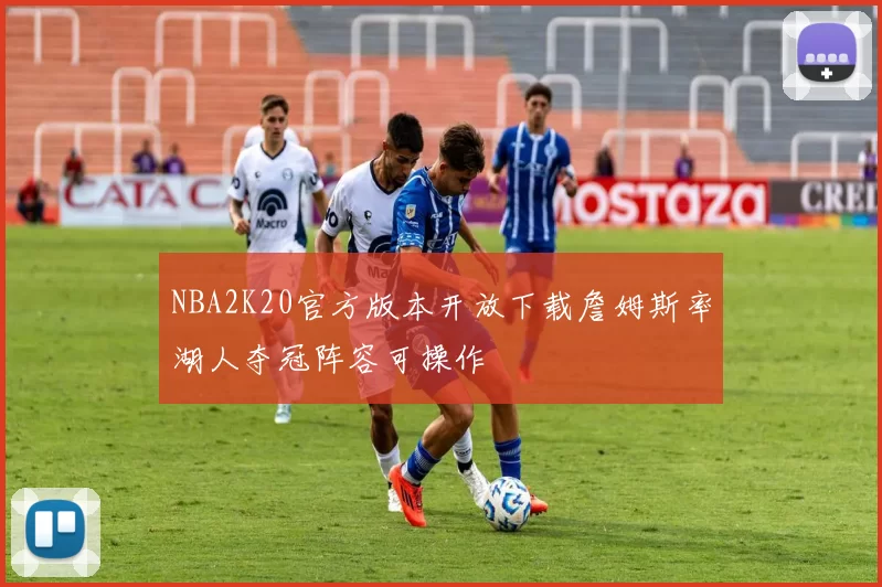 NBA2K20官方版本开放下载詹姆斯率湖人夺冠阵容可操作