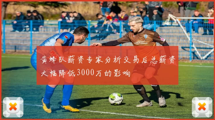 黄蜂队薪资专家分析交易后总薪资大幅降低3000万的影响