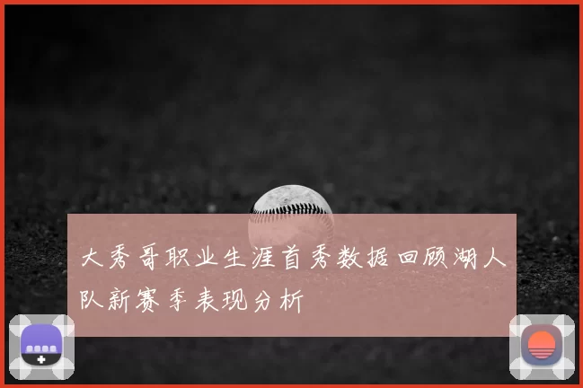 大秀哥职业生涯首秀数据回顾湖人队新赛季表现分析