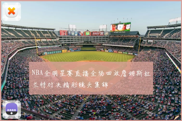 NBA全明星赛直播全场回放詹姆斯杜兰特对决精彩镜头集锦