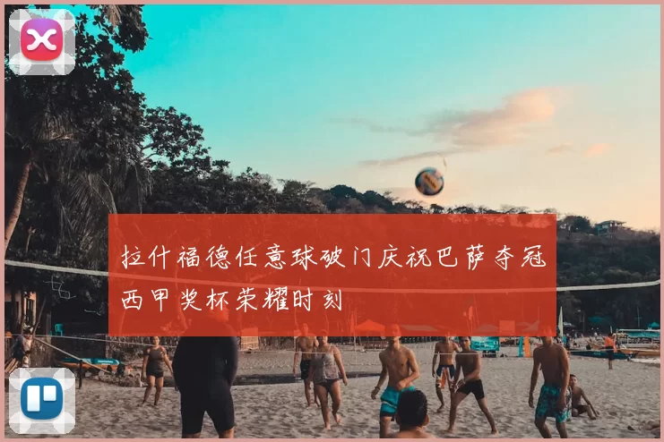拉什福德任意球破门庆祝巴萨夺冠西甲奖杯荣耀时刻