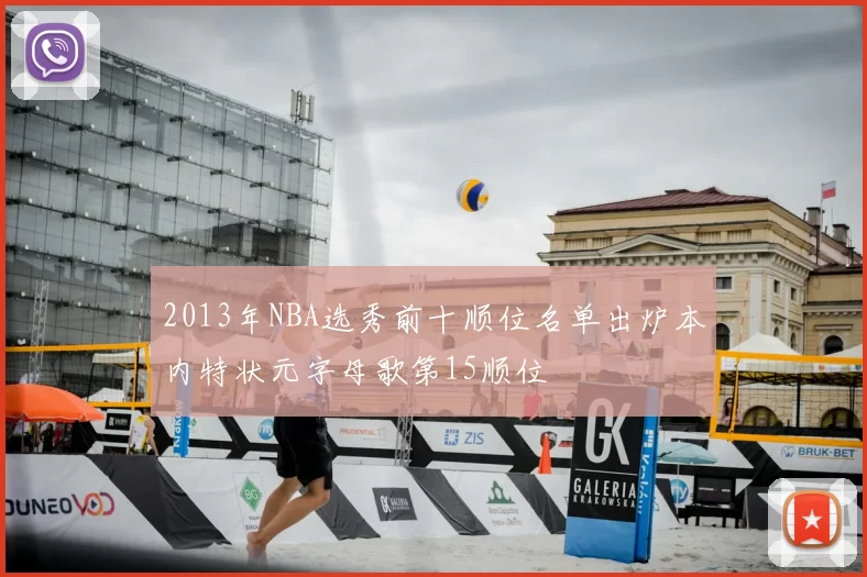 2013年NBA选秀前十顺位名单出炉本内特状元字母歌第15顺位