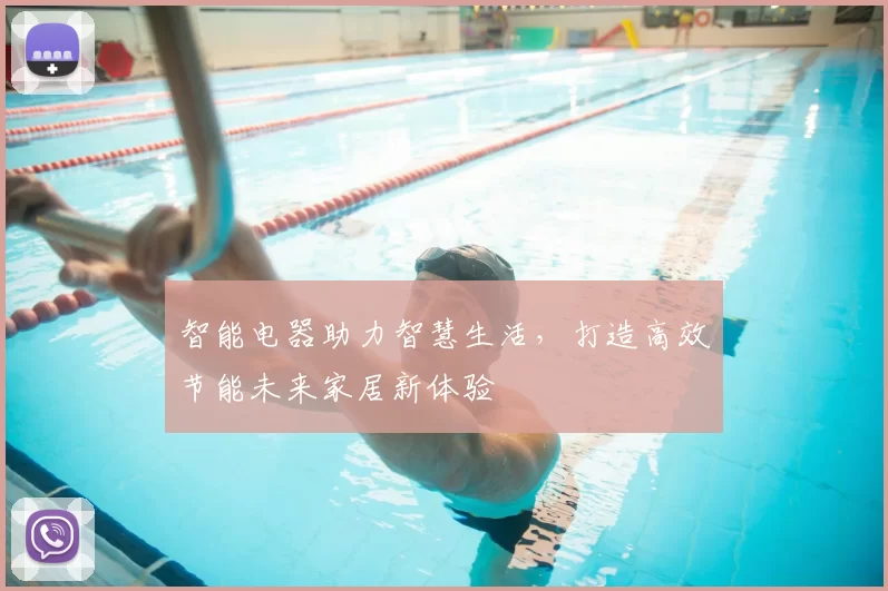 智能电器助力智慧生活，打造高效节能未来家居新体验