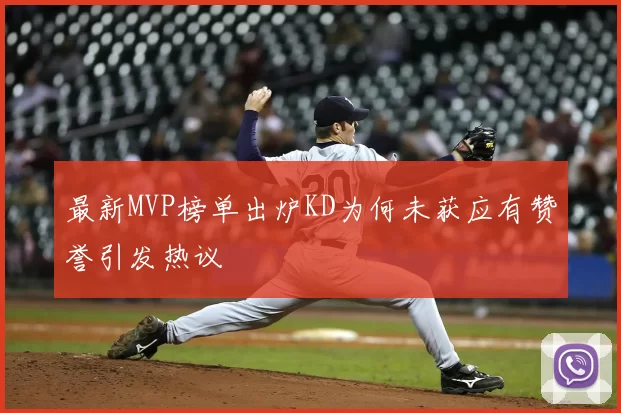 最新MVP榜单出炉KD为何未获应有赞誉引发热议