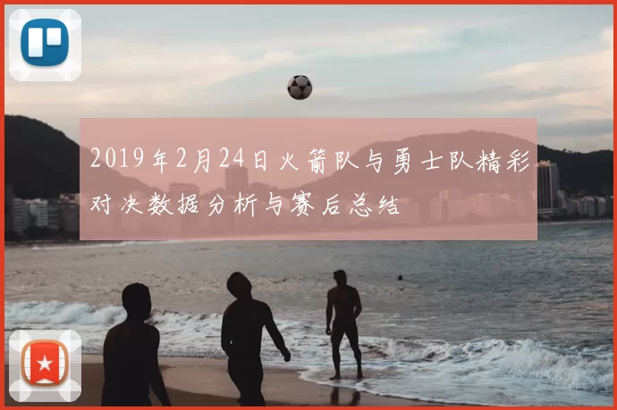 2019年2月24日火箭队与勇士队精彩对决数据分析与赛后总结