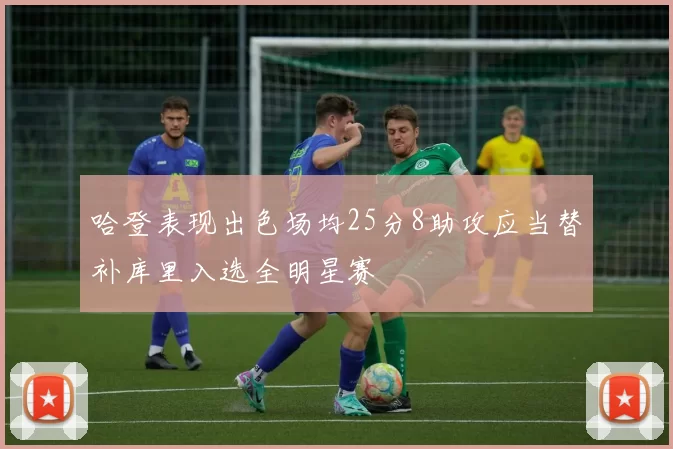 哈登表现出色场均25分8助攻应当替补库里入选全明星赛