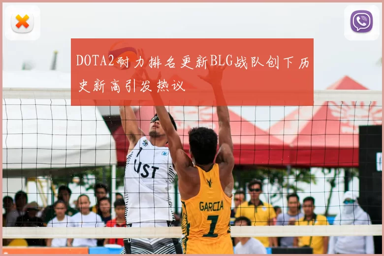 DOTA2耐力排名更新BLG战队创下历史新高引发热议