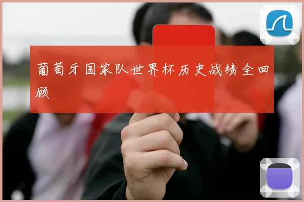 葡萄牙国家队世界杯历史战绩全回顾