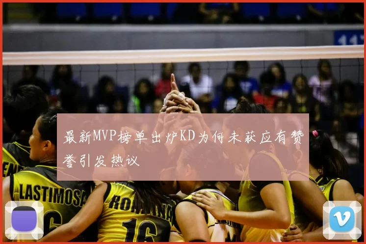 最新MVP榜单出炉KD为何未获应有赞誉引发热议